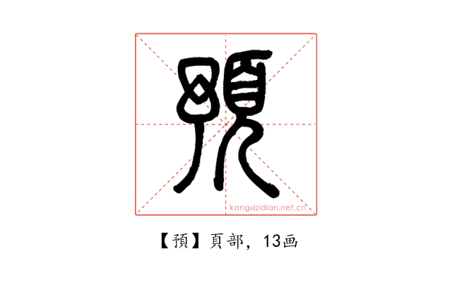 預