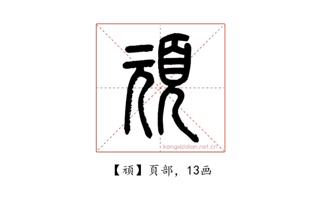 頑