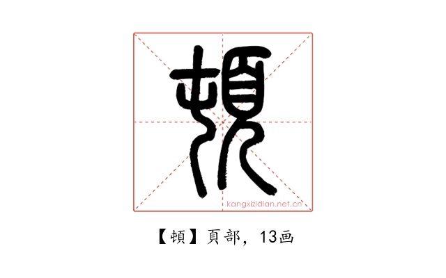 頓