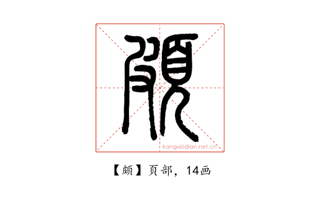 頗