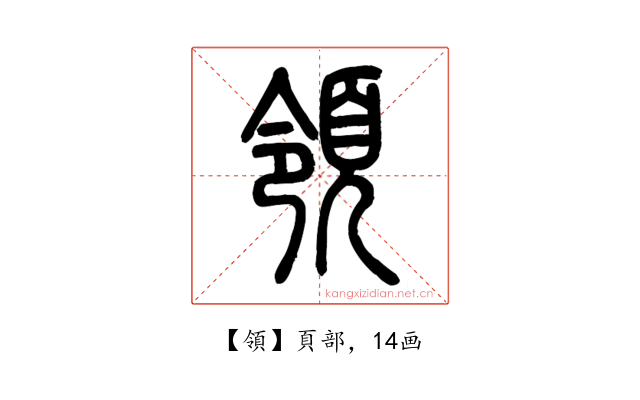 領