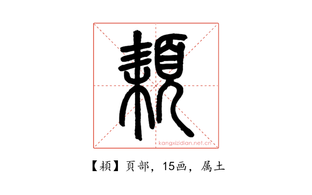 頛