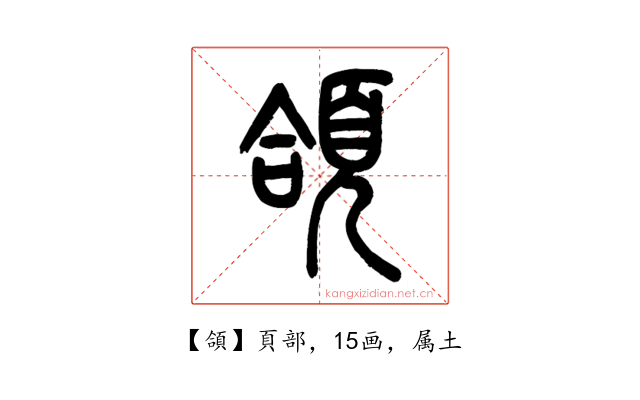 頜