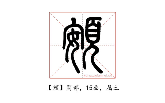 頞