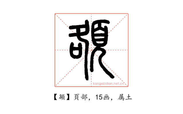 頟