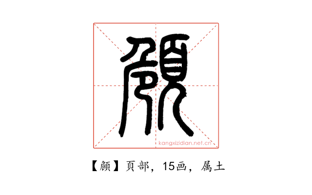 頠