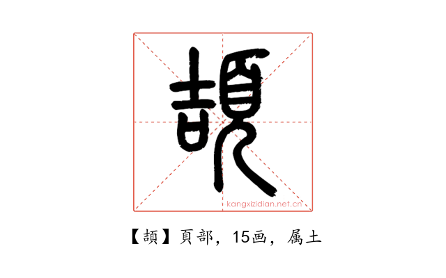 頡