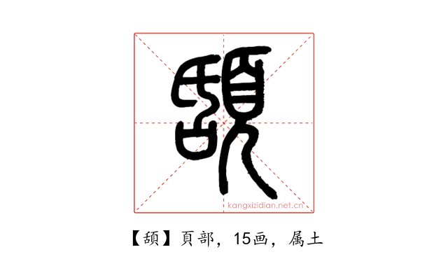 頢