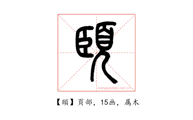 頣