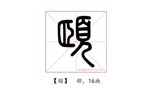 頤