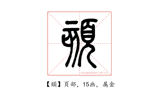 頦