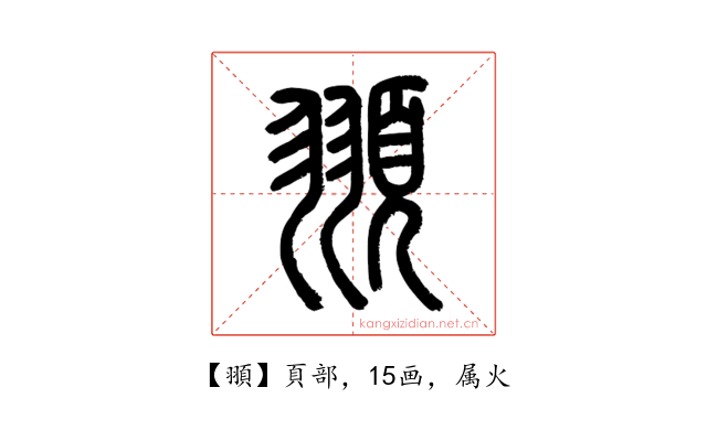 頨
