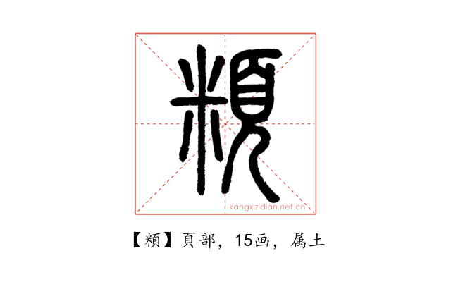 頪