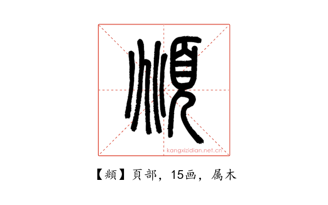 頫