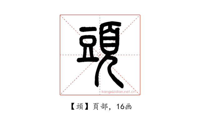頭