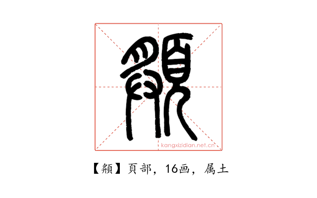 頯