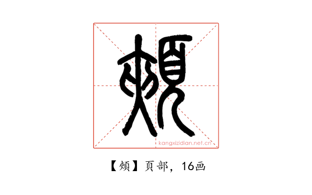 頰