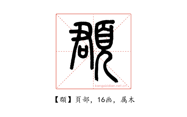 頵
