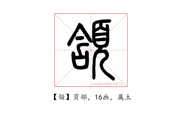 頷
