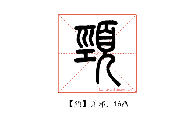 頸