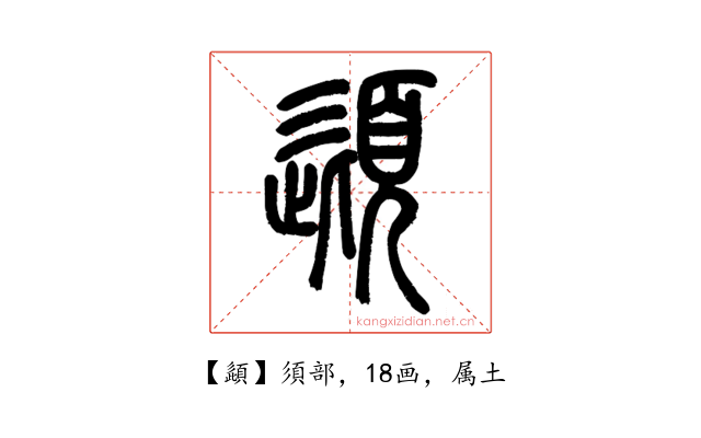 頿