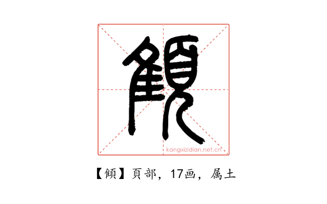 顀