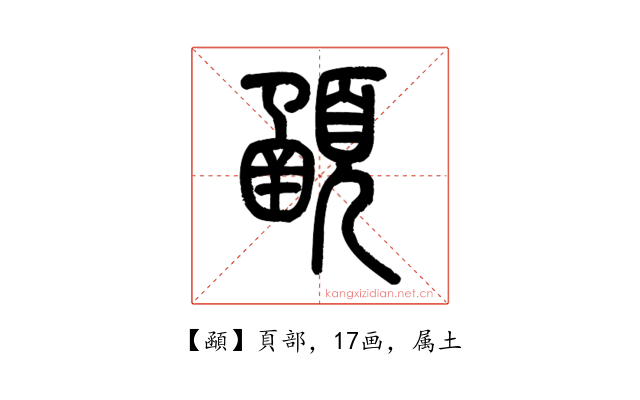 顄