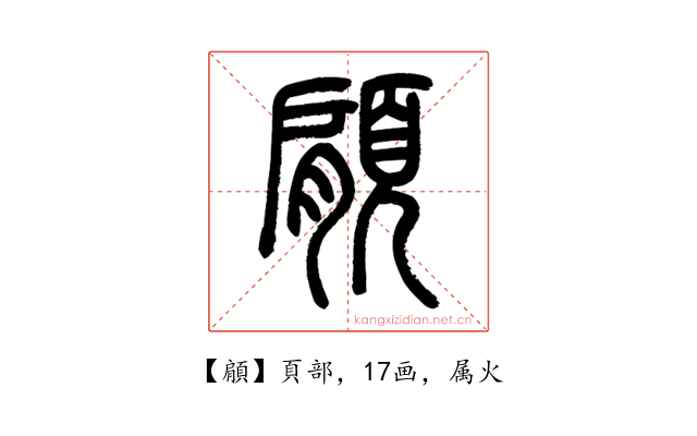 顅