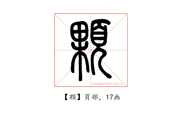 顆