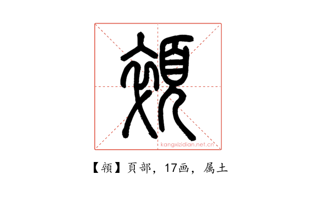 顇