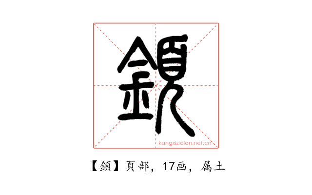 顉