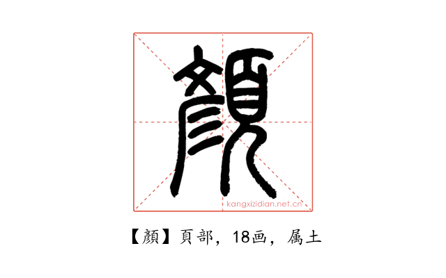 顏