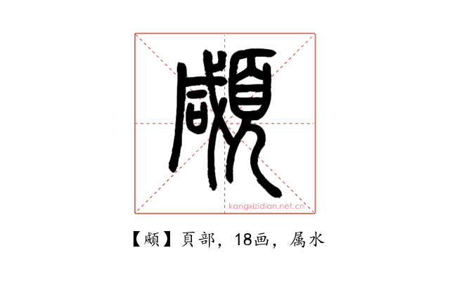 顑