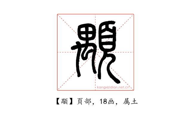 顒