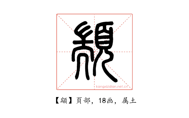 顓
