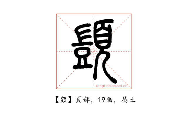顗