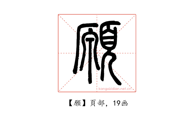 願