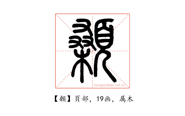 顙