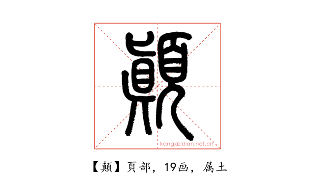 顛