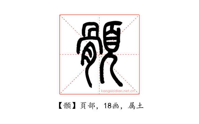 顝