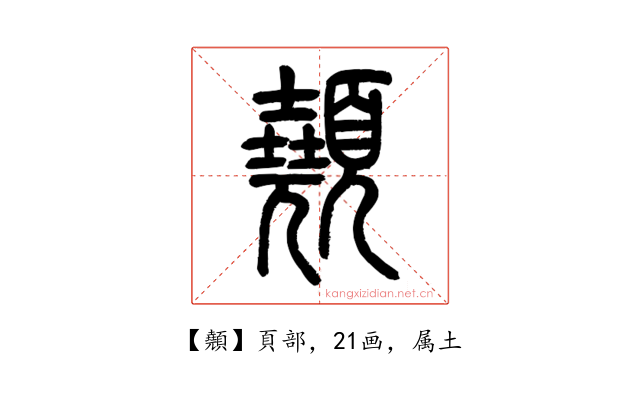 顤