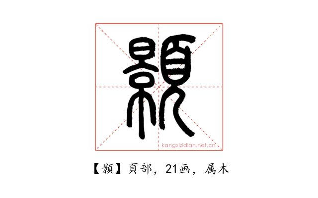 顥