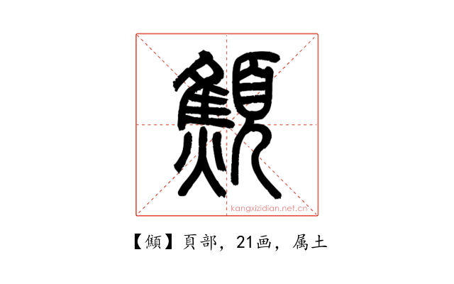 顦