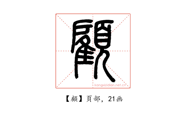 顧