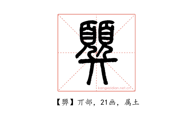 顨