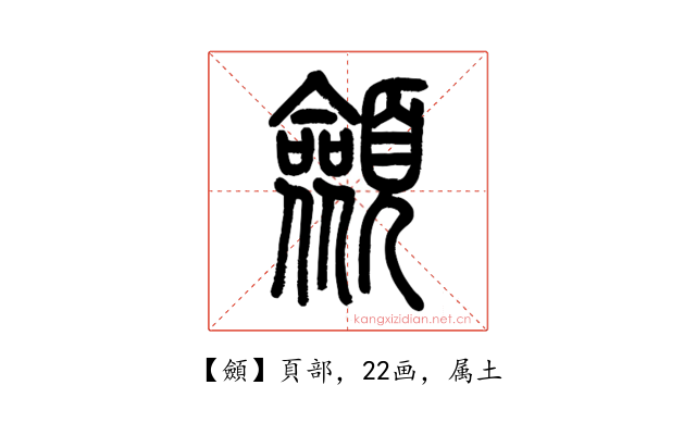 顩