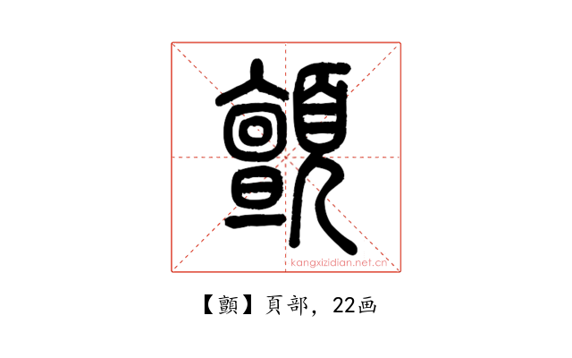 顫