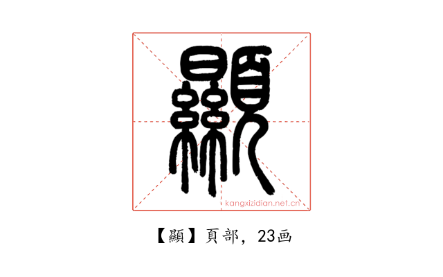 顯