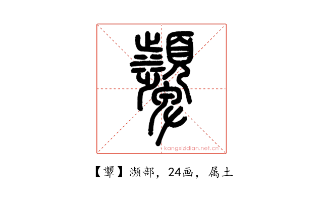 顰