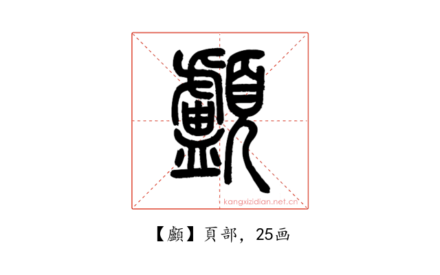 顱
